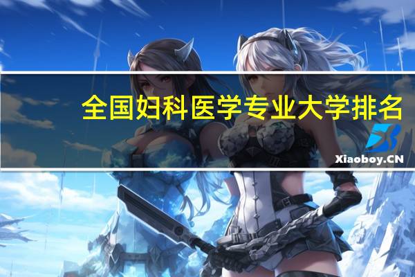 全国妇科医学专业大学排名