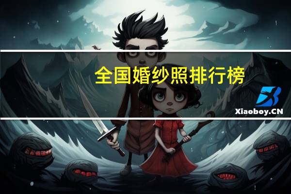 全国婚纱照排行榜