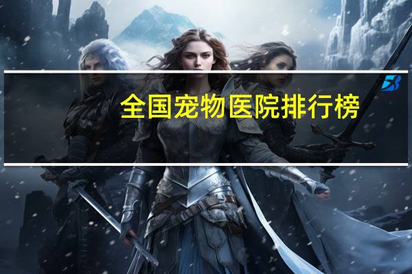 全国宠物医院排行榜