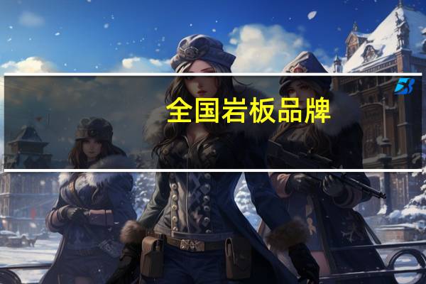 全国岩板品牌