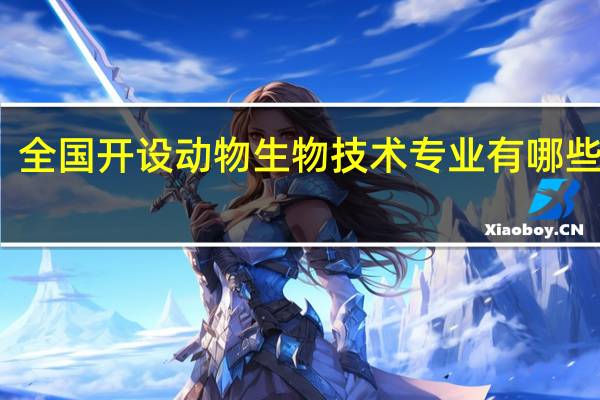 全国开设动物生物技术专业有哪些院校