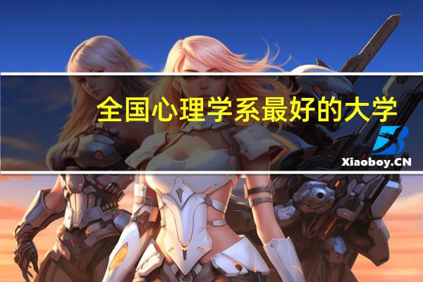 全国心理学系最好的大学
