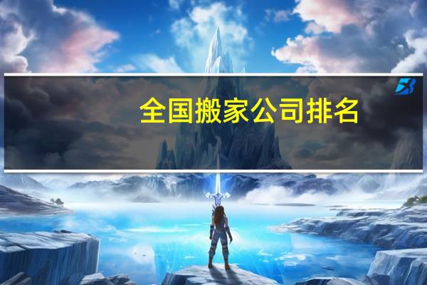 全国搬家公司排名