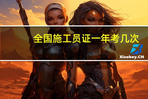 全国施工员证一年考几次
