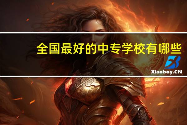 全国最好的中专学校有哪些