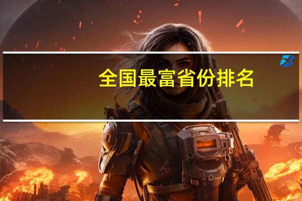 全国最富省份排名