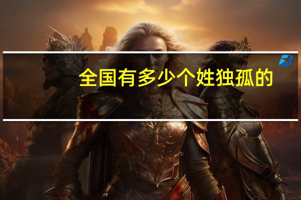 全国有多少个姓独孤的