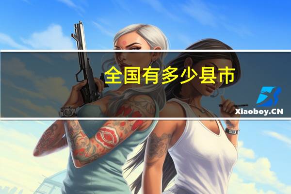 全国有多少县市