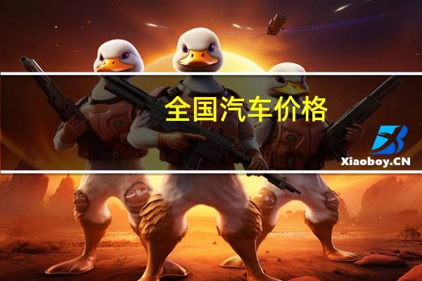 全国汽车价格