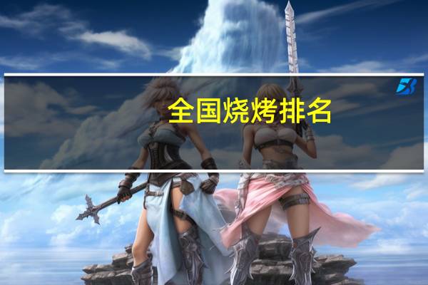 全国烧烤排名