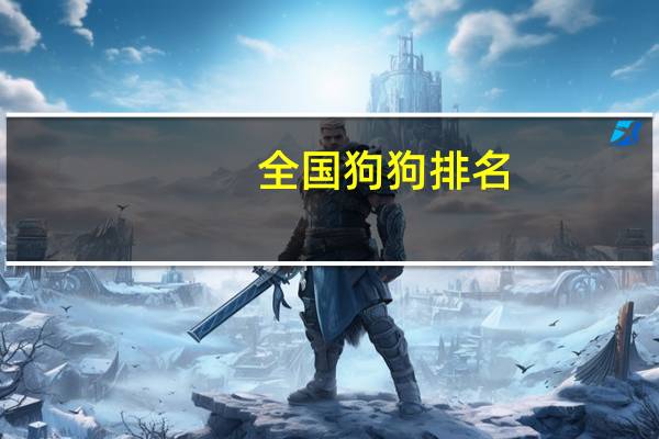 全国狗狗排名