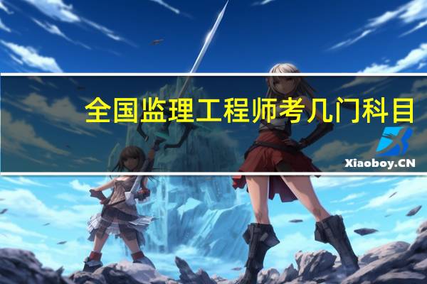 全国监理工程师考几门科目
