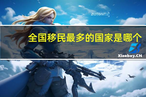 全国移民最多的国家是哪个