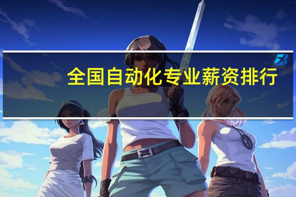 全国自动化专业薪资排行
