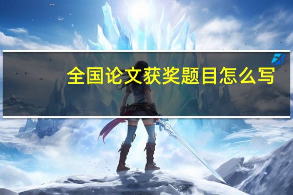 全国论文获奖题目怎么写