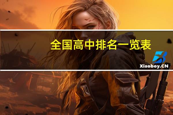全国高中排名一览表