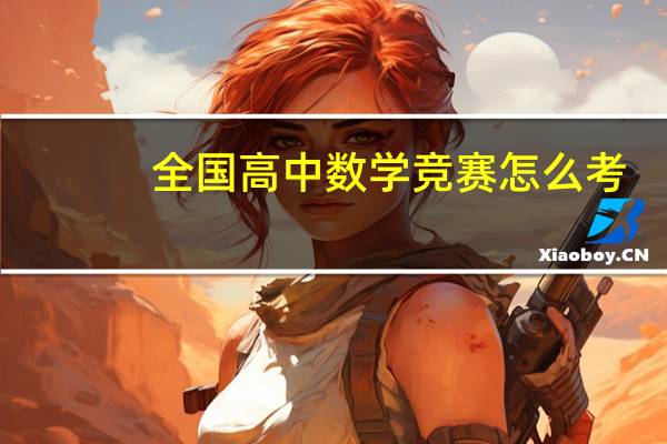 全国高中数学竞赛怎么考