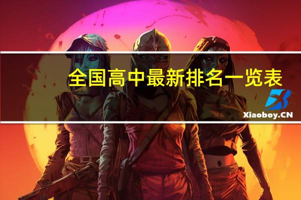 全国高中最新排名一览表