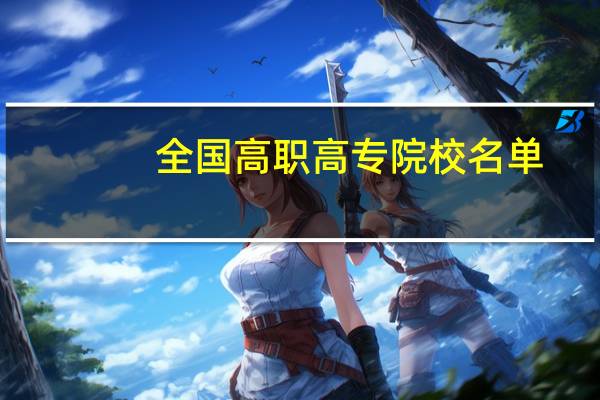 全国高职高专院校名单