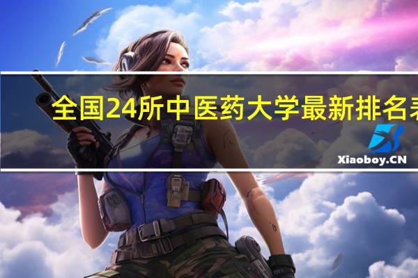 全国24所中医药大学最新排名表