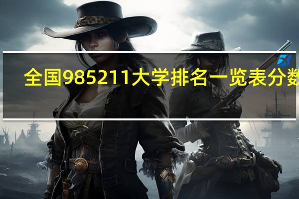 全国985211大学排名一览表分数线