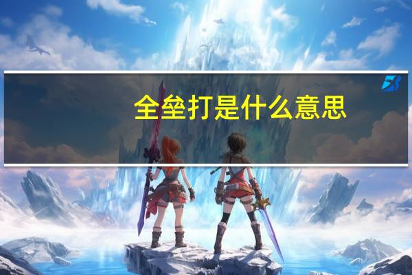 全垒打是什么意思