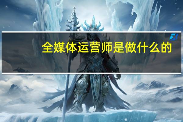 全媒体运营师是做什么的