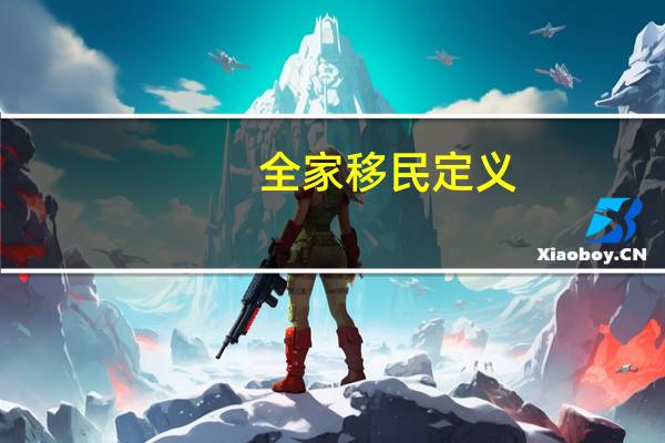 全家移民定义