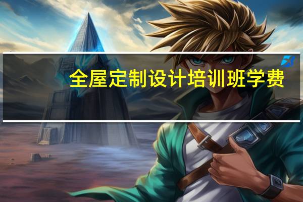 全屋定制设计培训班学费