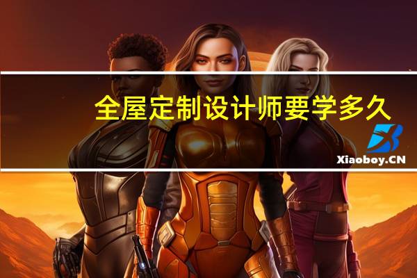 全屋定制设计师要学多久
