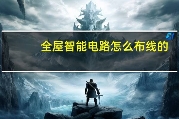 全屋智能电路怎么布线的