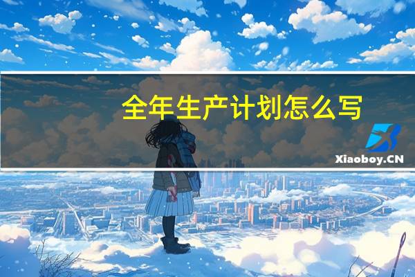 全年生产计划怎么写