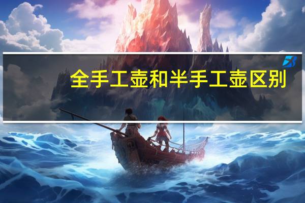 全手工壶和半手工壶区别