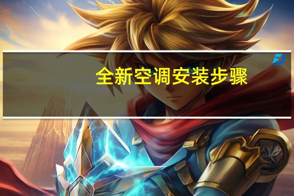 全新空调安装步骤