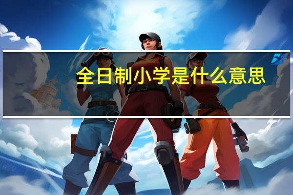 全日制小学是什么意思