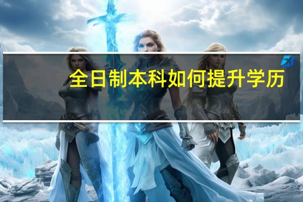 全日制本科如何提升学历