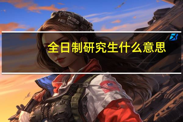 全日制研究生什么意思