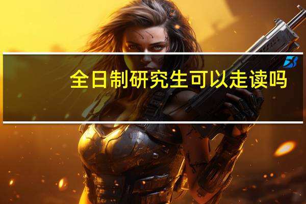 全日制研究生可以走读吗