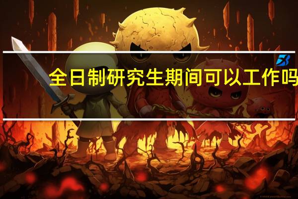 全日制研究生期间可以工作吗