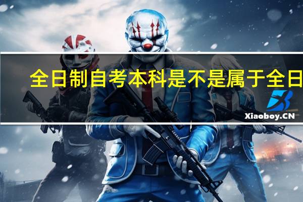 全日制自考本科是不是属于全日制