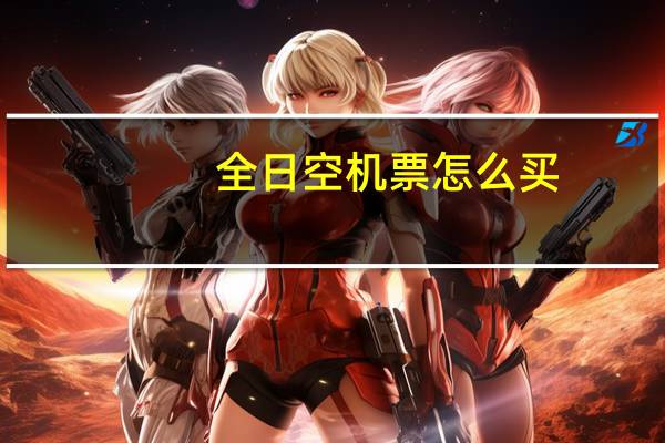 全日空机票怎么买