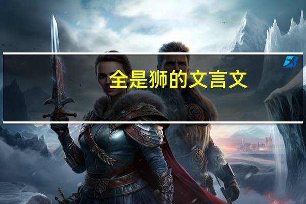 全是狮的文言文