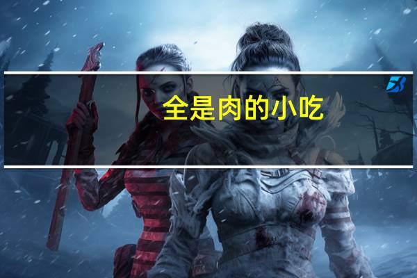 全是肉的小吃