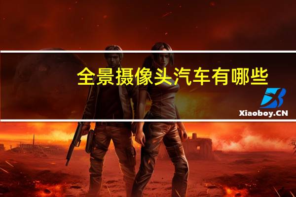 全景摄像头汽车有哪些