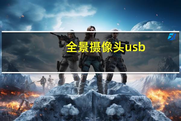 全景摄像头usb