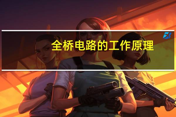全桥电路的工作原理