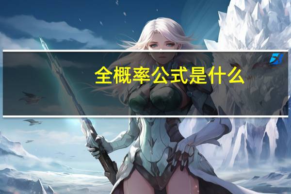 全概率公式是什么