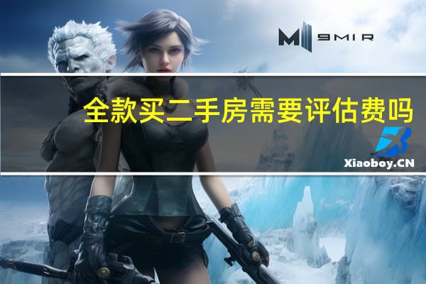 全款买二手房需要评估费吗
