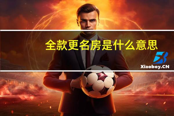 全款更名房是什么意思
