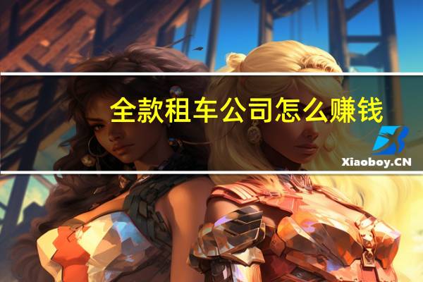全款租车公司怎么赚钱